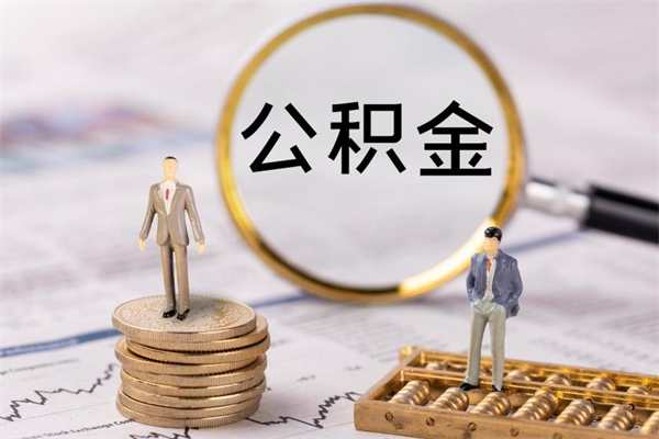 新疆公积金怎么可以取（想取公积金怎么取）