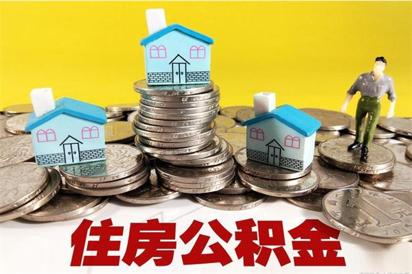 新疆辞职能提公积金吗（辞职可以提取住房公积金）