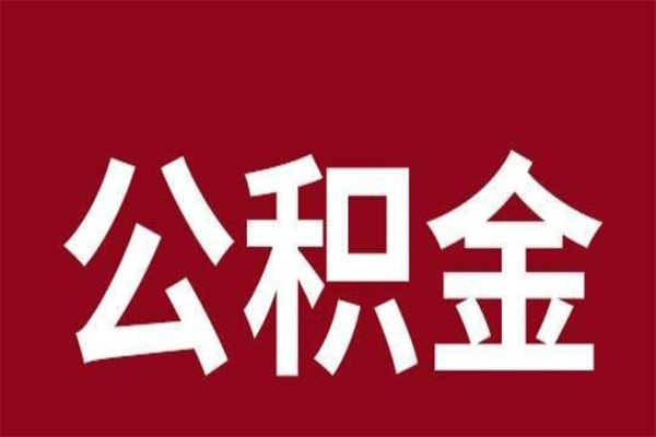 新疆公积金是离职前取还是离职后取（离职公积金取还是不取）