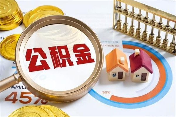 新疆如何把封存的住房公积金取出来（怎样取封存的公积金）