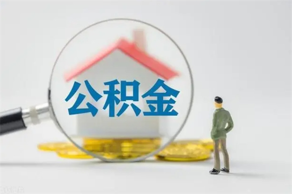 新疆离职公积金怎么取（离职住房公积金怎么取）