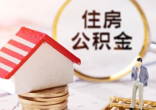 新疆单位离职半年可以取住房公积金（离职半年才能取公积金）