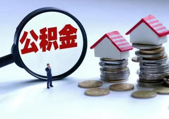 新疆离职的时候住房公积金可以取出来吗（离职了住房公积金可以取吗）