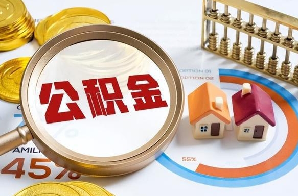 新疆如何取出住房公积金（怎么取公积金）