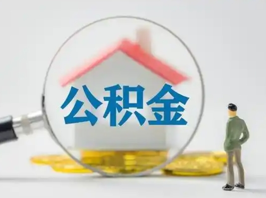 新疆离职能不能取公积金（离职能取住房公积金么）